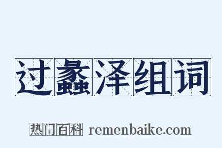 过蠡泽组词是什么意思的图片